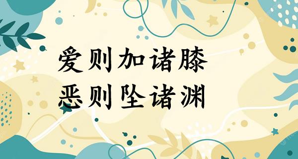 爱则加诸膝,恶则坠诸渊