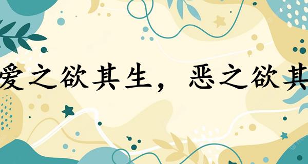 爱之欲其生,恶之欲其