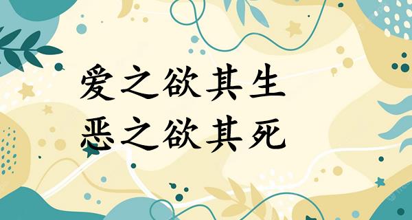 爱之欲其生,恶之欲其死