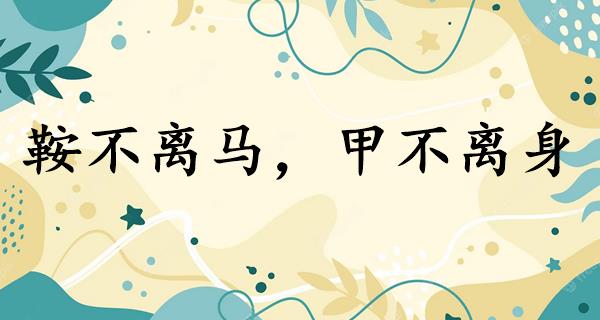 鞍不离马,甲不离身