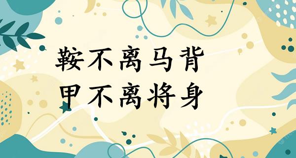 鞍不离马背,甲不离将身