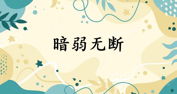 暗弱无断