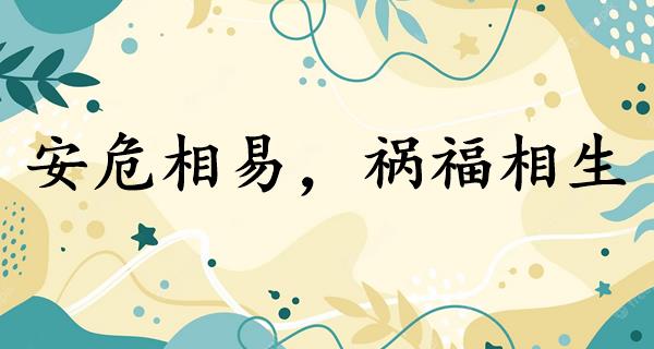安危相易，祸福相生
