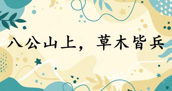 八公山上,草木皆兵