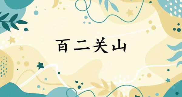 百二关山