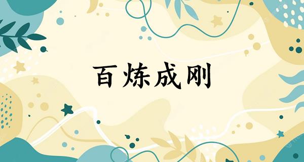 百炼成刚