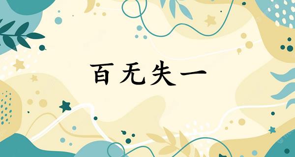 百无失一