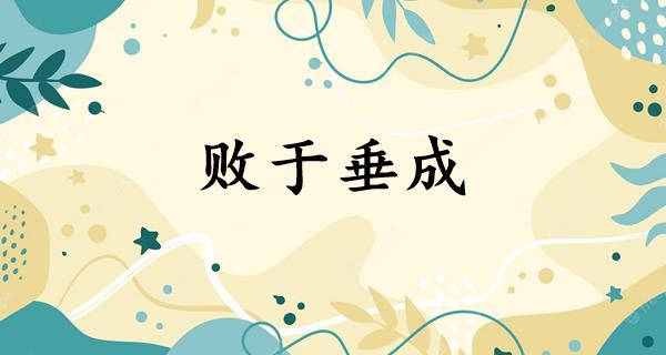 败于垂成