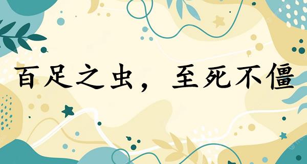 百足之虫,至死不僵