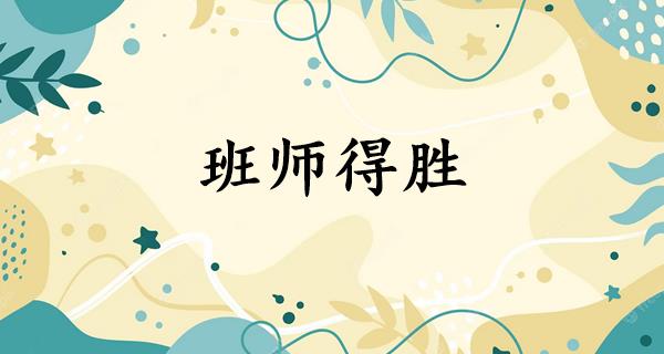 班师得胜