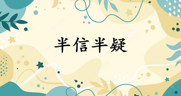 半信半疑