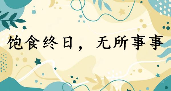 饱食终日，无所事事