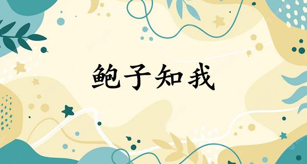 鲍子知我