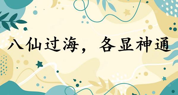 八仙过海,各显神通