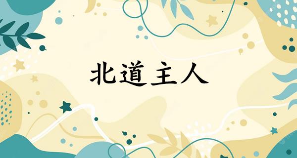 北道主人
