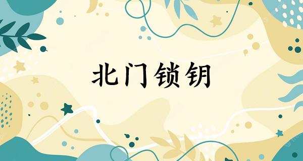 北门锁钥