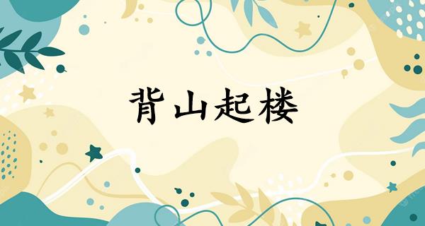 背山起楼