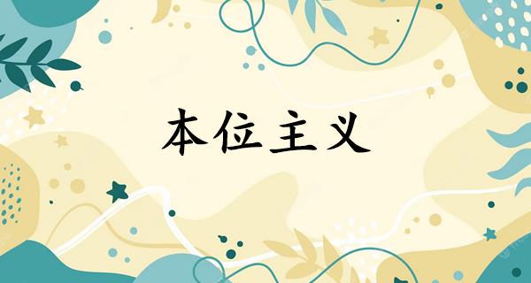 本位主义