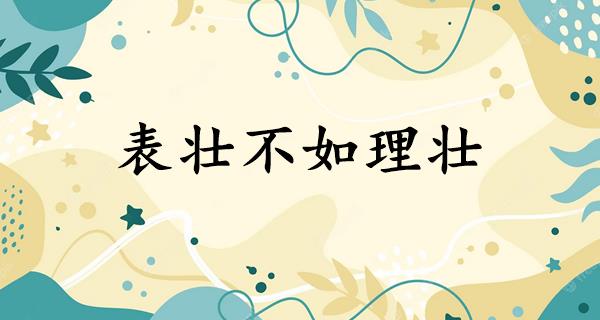 表壮不如理壮