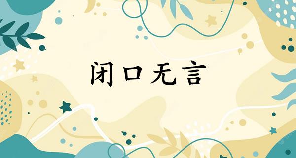 闭口无言