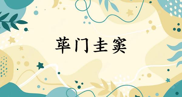 荜门圭窦
