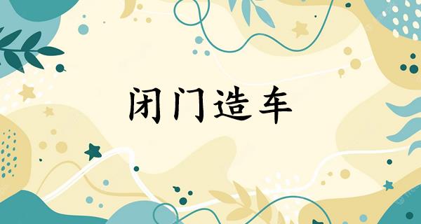 闭门造车