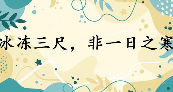 冰冻三尺,非一日之寒