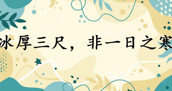 冰厚三尺,非一日之寒
