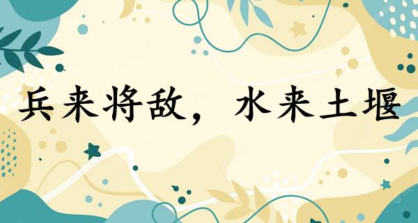兵来将敌,水来土堰