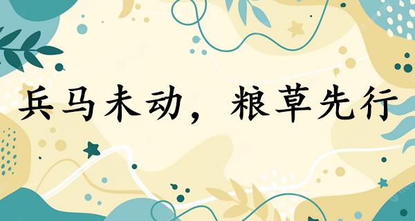 兵马未动,粮草先行