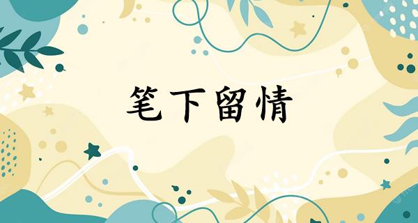 笔下留情