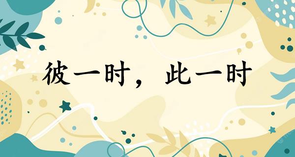 彼一时,此一时