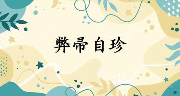 弊帚自珍