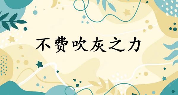 不费吹灰之力