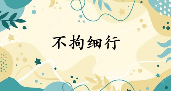 不拘细行