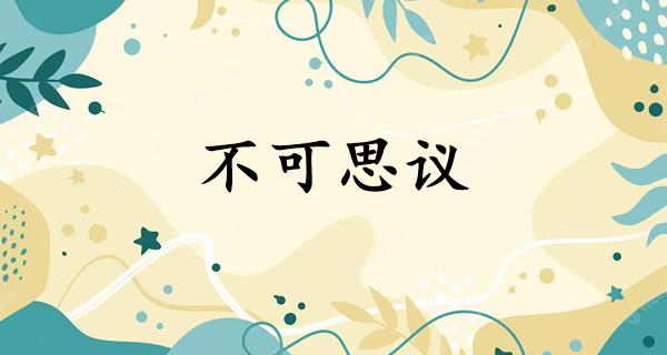 不可思议