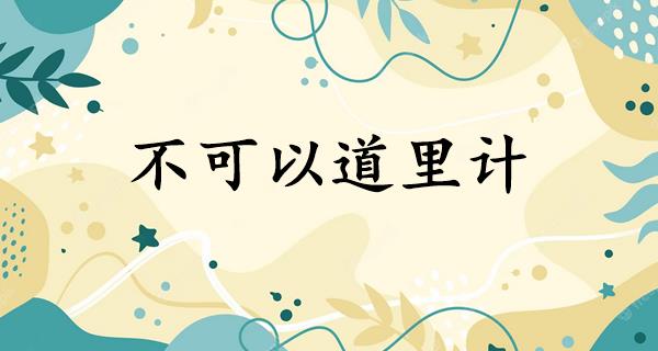 不可以道里计