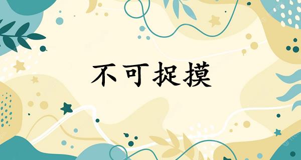 不可捉摸