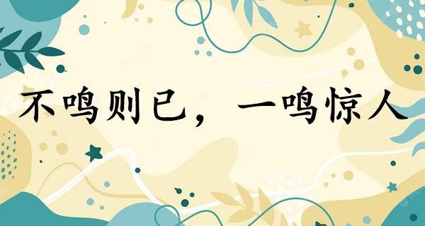 不鸣则已，一鸣惊人