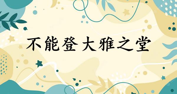 不能登大雅之堂