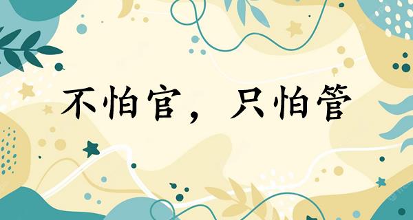不怕官,只怕管