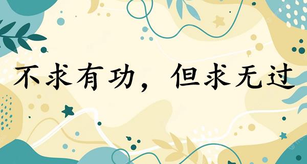 不求有功，但求无过