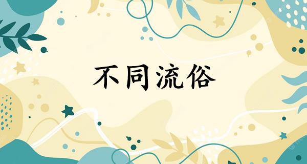 不同流俗