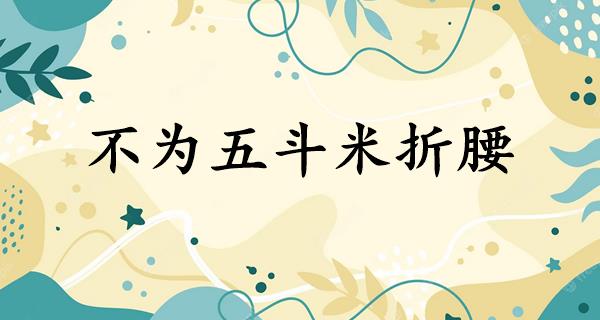 不为五斗米折腰