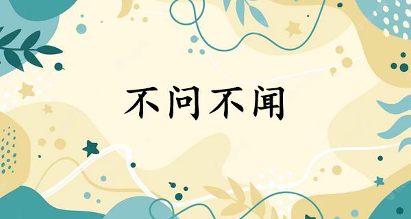 不问不闻