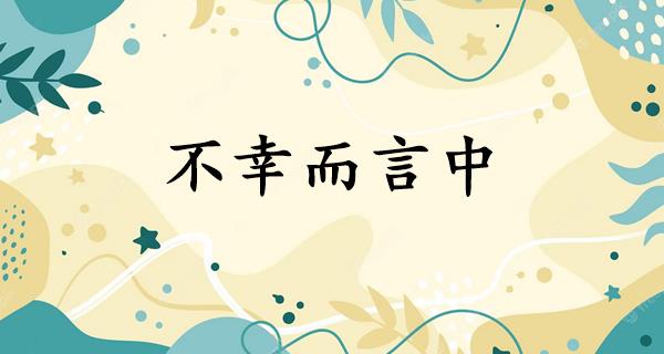 不幸而言中