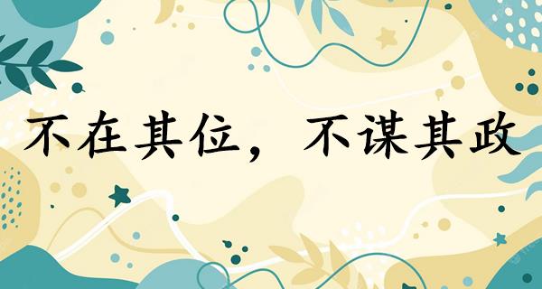不在其位,不谋其政