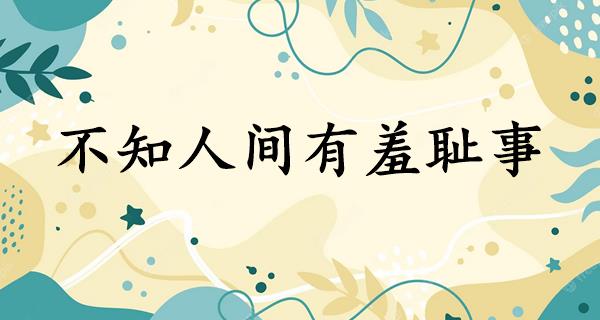 不知人间有羞耻事