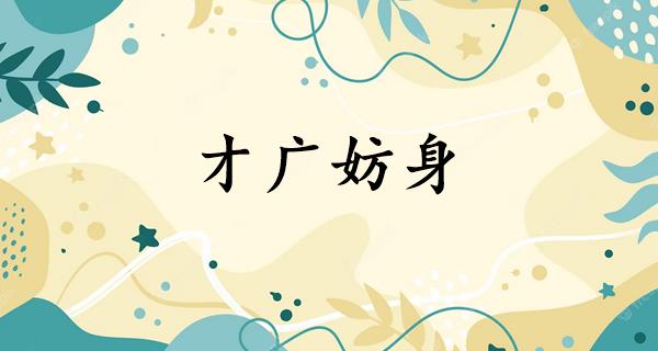 才广妨身