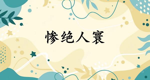 惨绝人寰